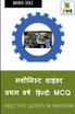 Machinist Grinder First Year Hindi MCQ / मशीनिस्ट ग्राइंडर प्रथम वर्ष हिंन्दी MCQ