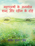 Mahapurushon ke anmoll shabd our raheem ke dohe / महापुरुषों के अनमोल शब्द  और रहीम के दोहे