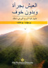 وبدون خوفالعیش بجرأة (Living Fearlessly Arabic)