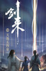 剑来15：天地无拘束
