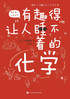 有趣得让人睡不着的化学 Fascinating Chemistry