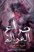 صراع العوالم