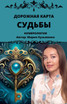 Дорожная карта Судьбы