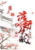 老祖渡劫失败之后：第三部