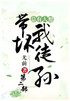 总有人想带坏我徒孙：第二部