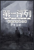 第一序列：第三部