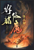 狩猎仙魔：第三部