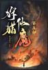 狩猎仙魔：第五部
