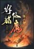 狩猎仙魔：第一部