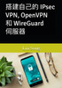 搭建自己的 IPsec VPN, OpenVPN 和 WireGuard 伺服器