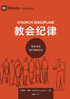 教会纪律：教会如何保护耶稣的名 Church Discipline