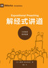 解经式讲道：今天如何传讲圣道 Expositional Preaching
