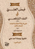 فيض العَلي في الفقه الشافعي