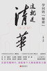 学问的秘密：这就是清华 The Secret Of Learning