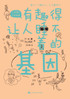 有趣得让人睡不着的基因 Fascinating Genes