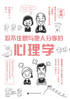 忍不住想与他人分享的心理学 Psychology Around Us