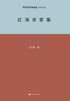 红海求索集 Dream of the Red Chamber Quest Collection