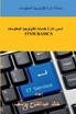 أسس إدارة خدمات تكنولوجيا المعلومات