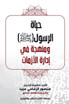 حياة الرسول صلى الله عليه وسلم ومنهجه في إدارة الأزمات