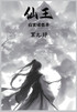 仙王：第九部