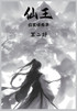 仙王：第二部