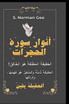 ( أنْوارُ سوْرَةِ الحُجُراتِ ( غِلافْ وَرَقي