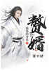 赘婿：第十部