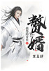 赘婿：第五部