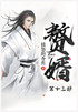 赘婿：第十三部