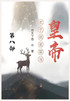 老子就是要当皇帝：第八部
