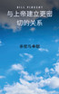 与上帝建立更密切的关系