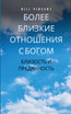 Более близкие отношения с Богом