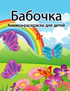 Книжка-раскраска с бабочками для детей