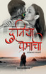 Duniya Premachi / दुनिया प्रेमाची
