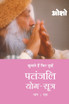 Patnjali Yog Sutra 1