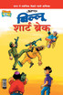 Billoo Short Break (बिल्लू शार्ट ब्रेक)