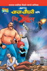 Chacha Chaudhary and Mr. X (Marathi)
