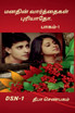 Manathin Varththaikal Puryaatho- part-1 / மனதின் வார்த்தைகள் புரியாதோ -பாகம்-1