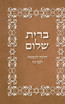 BRIT SHALOM by RABBI OURY CHERKI with Hebrew Text