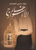 خارج الأسوار