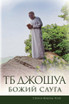 ТБ Джошуа - Божий Слуга