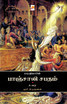 Bharathiyin Panchali Sabatham / பாரதியின் பாஞ்சாலி சபதம்