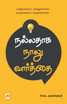 Nalladhaga Naalu Vaarthai / நல்லதாக நாலு வார்த்தை