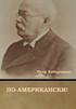 По-американски!