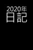 2020年日記
