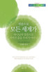 믿음으로 모든 세계가 하나님의 말씀으로 지어진 줄을 우리가 아나니