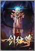一剑独尊：第五部