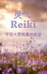 灵气 Reiki