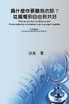 為什麼你要聽我的話？從威權到自由到共好（中英雙語版）