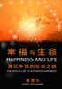 幸福与生命